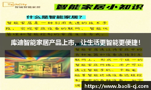 库迪智能家居产品上市，让生活更智能更便捷！