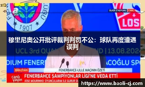 穆里尼奥公开批评裁判判罚不公：球队再度遭遇误判