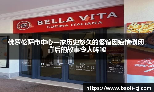 佛罗伦萨市中心一家历史悠久的餐馆因疫情倒闭，背后的故事令人唏嘘
