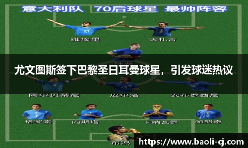 尤文图斯签下巴黎圣日耳曼球星，引发球迷热议