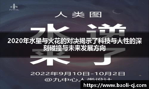 2020年水星与火花的对决揭示了科技与人性的深刻碰撞与未来发展方向