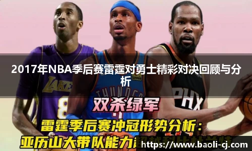 2017年NBA季后赛雷霆对勇士精彩对决回顾与分析