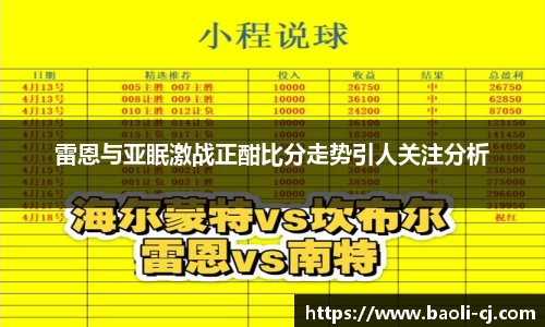 雷恩与亚眠激战正酣比分走势引人关注分析